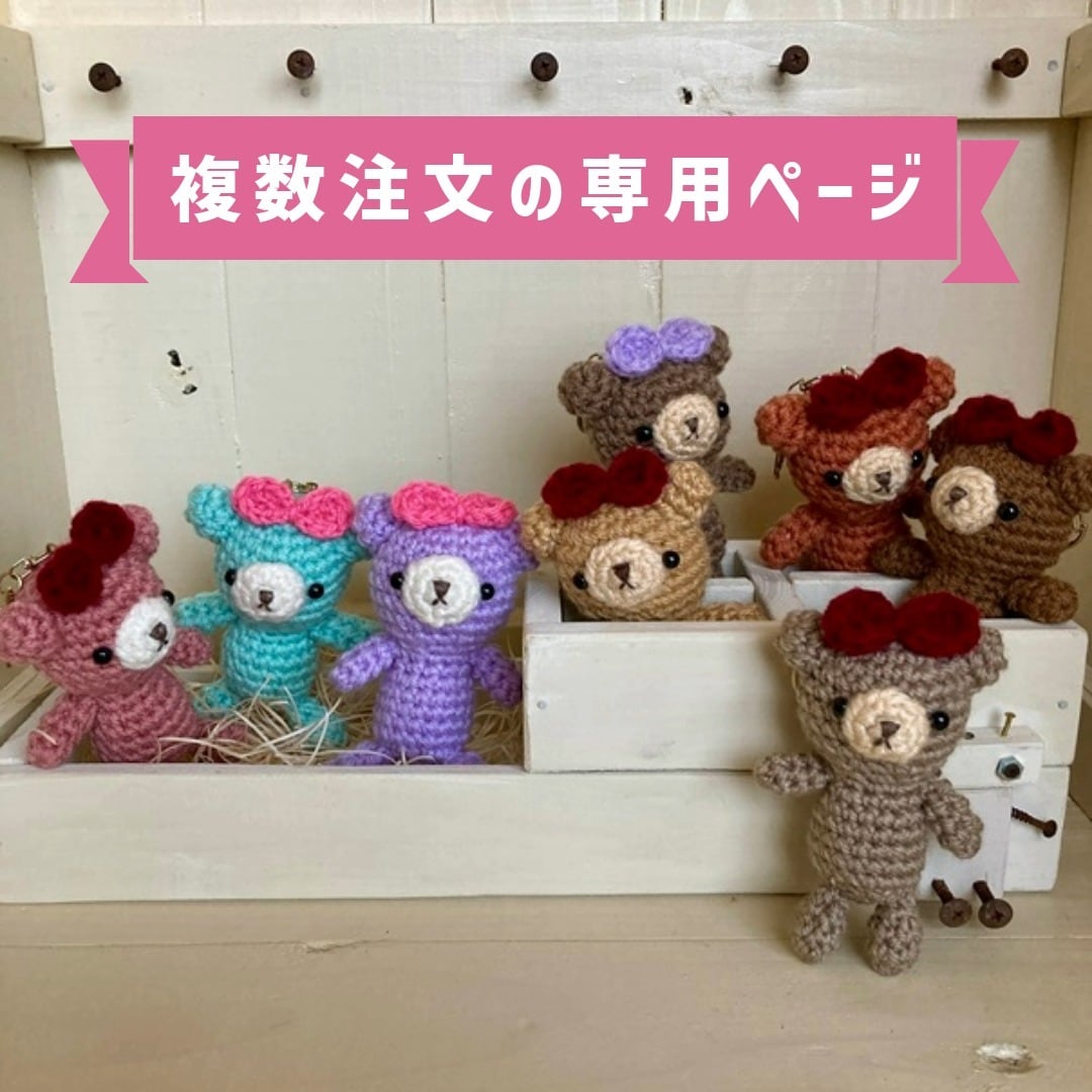 受注製作】「子熊ちゃんリボン」あみぐるみくまキーホルダー｜ぬい撮り