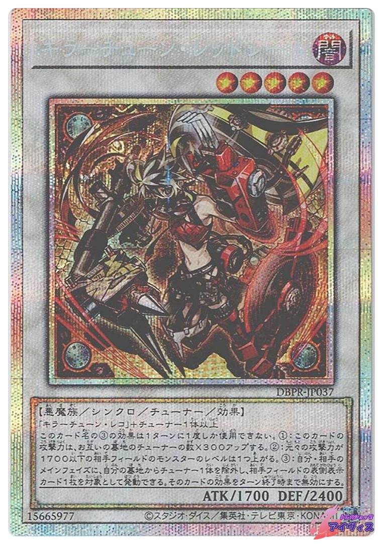 遊戯王 キラーチューンレッドシール プリズマ 3枚 ② 遊戯王 キラー