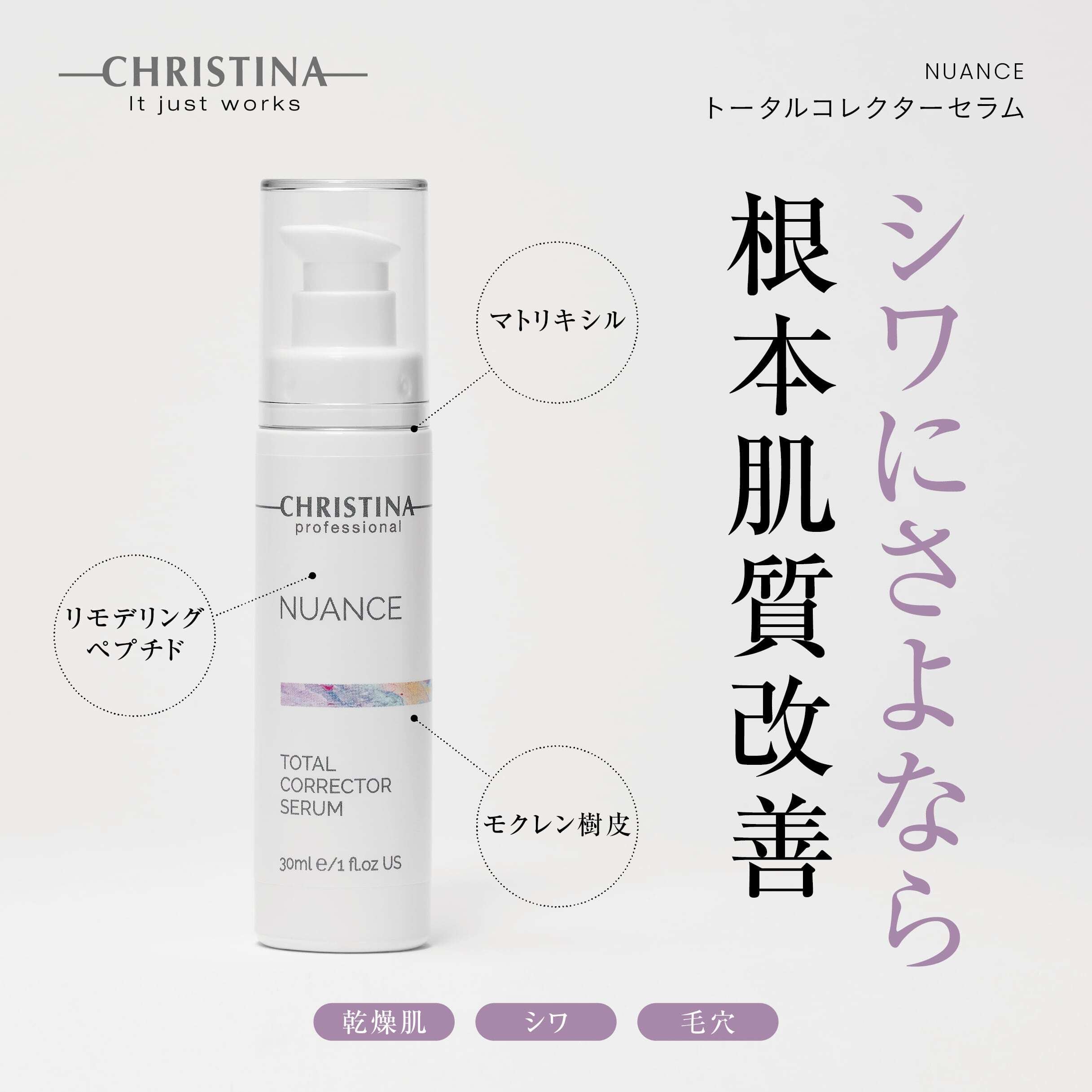 NUANCE トータルコレクターセラム | SALON DÉ C｜CHRISTINA