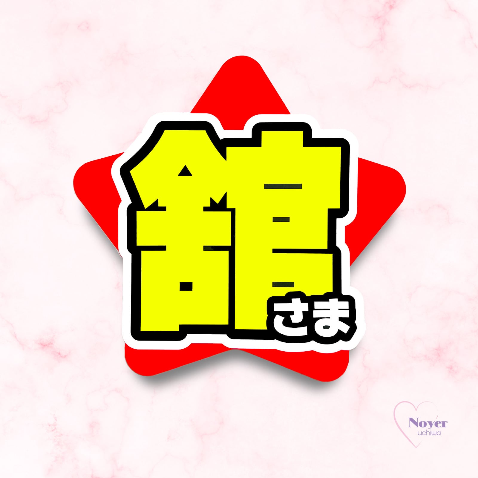 舘さま 規定外小 星形団扇文字 | noyeruchiwa