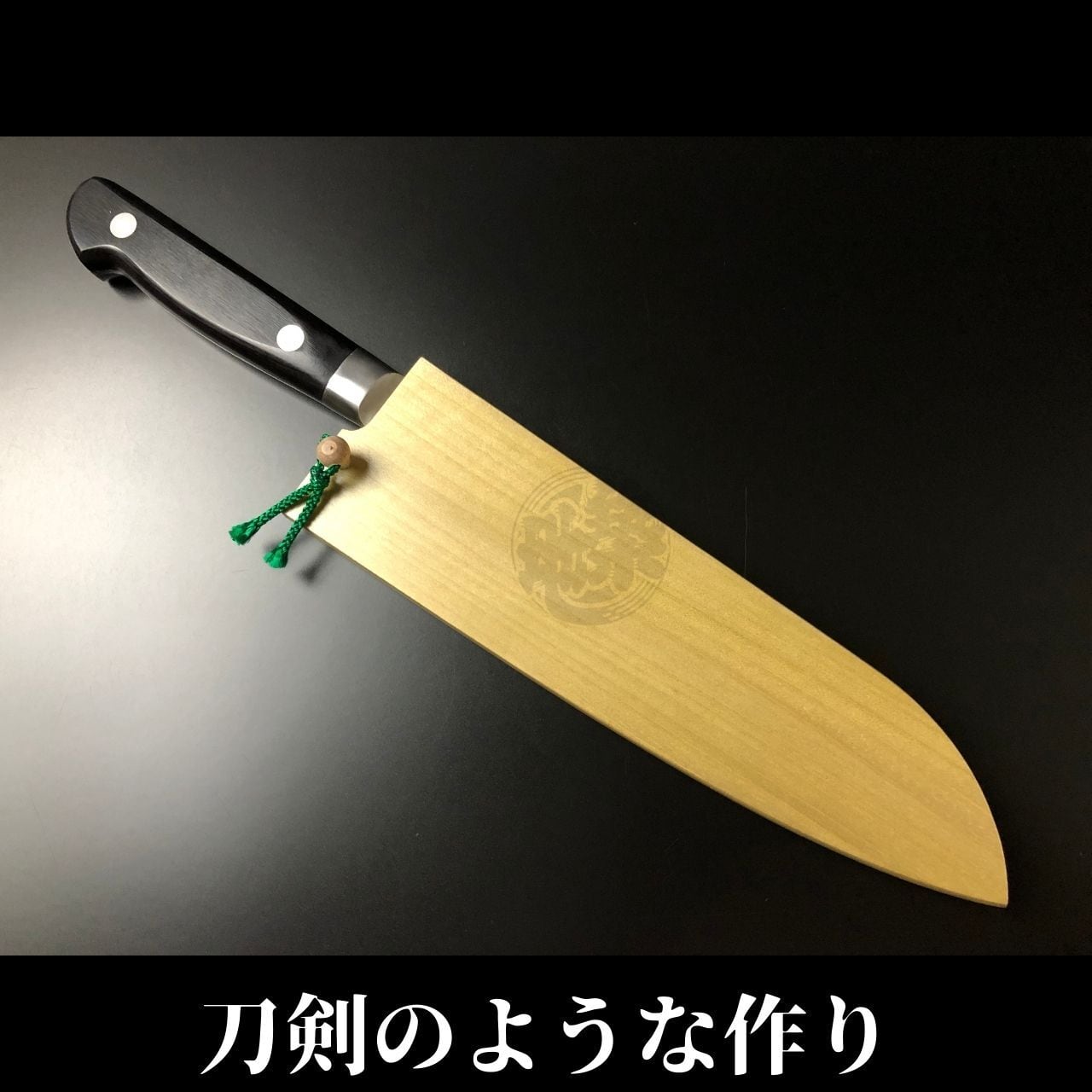 有次 包丁 三徳 180mm 日本製 S合金鋼 Aritsugu 黒木柄 名入れ 築地