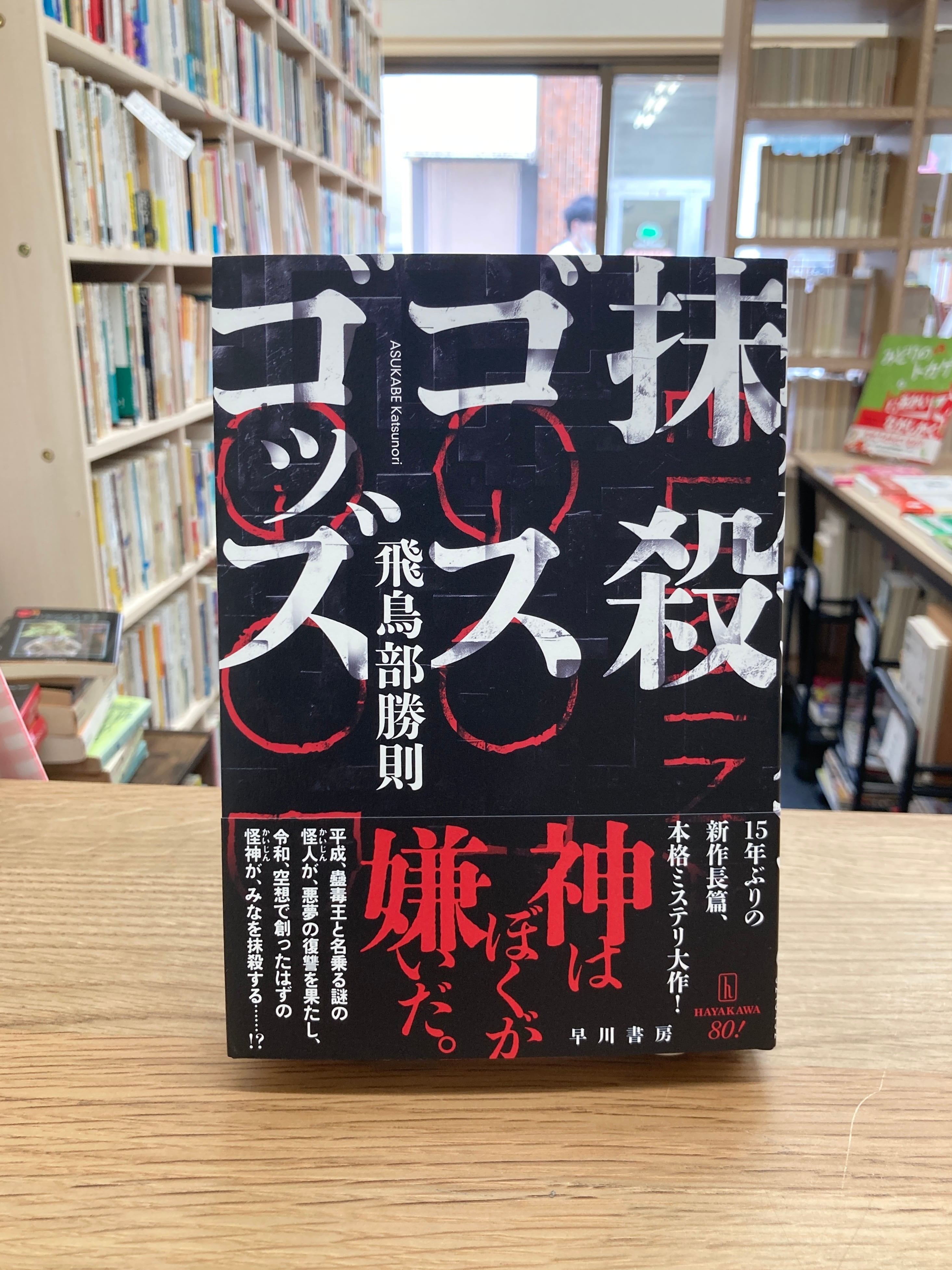 抹殺ゴスゴッズ/飛鳥部勝則 | 埼玉・南浦和の本屋 ゆとぴやぶっくす