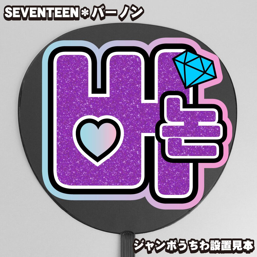 うちわ文字】스쿱・エスクプス S.COUPS 【SEVENTEEN】 | うちわもじ