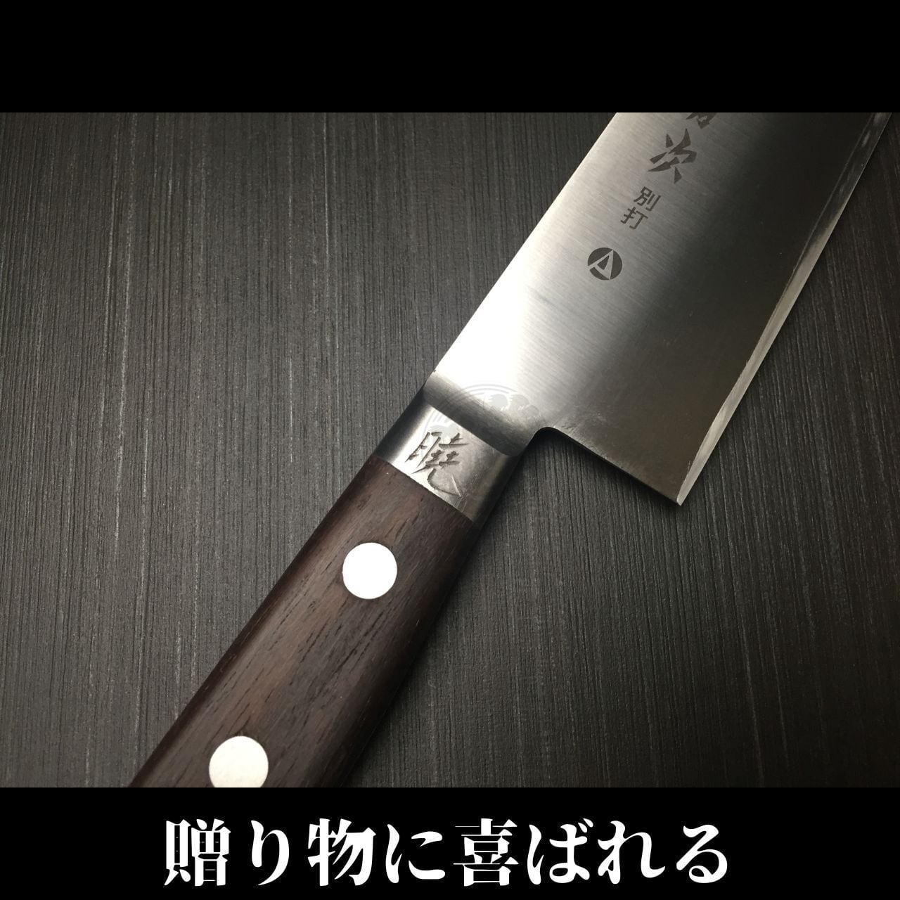 有次 包丁 三徳 180mm 日本製 S合金鋼 Aritsugu 黒木柄 名入れ 築地