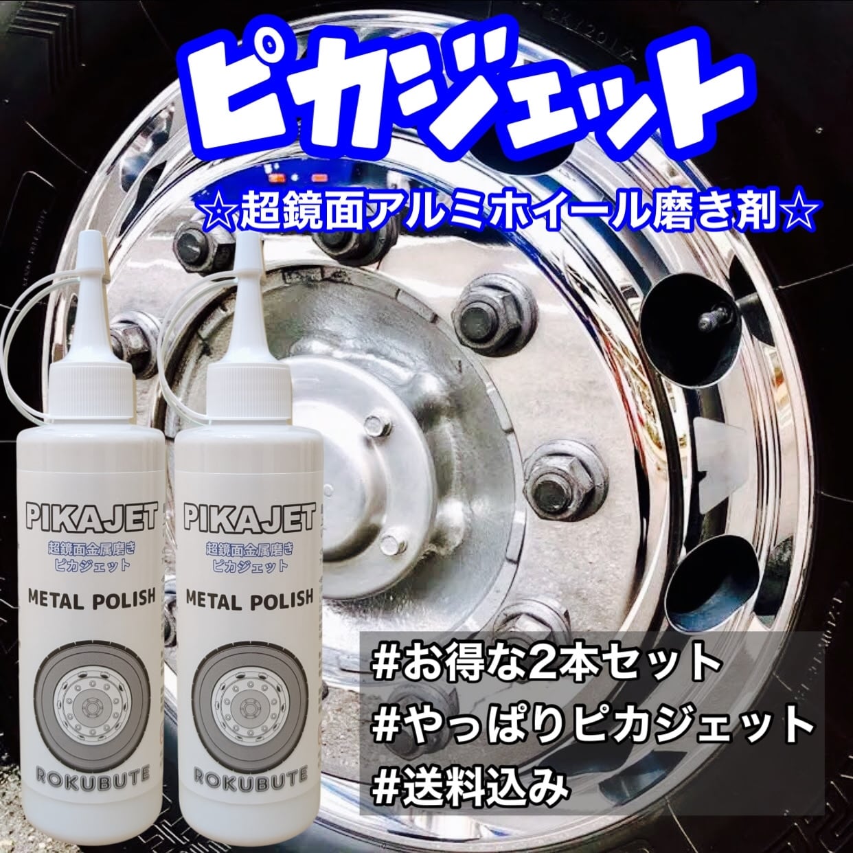 アルミホイール超鏡面剤 専用「キラキラ」「てっぺん」… 他計5本 300ml