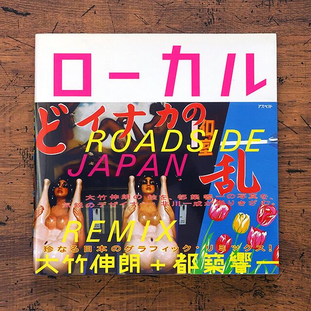 ローカル Roadside Japan 珍日本紀行リミックス版 : 大竹伸朗＋都築響