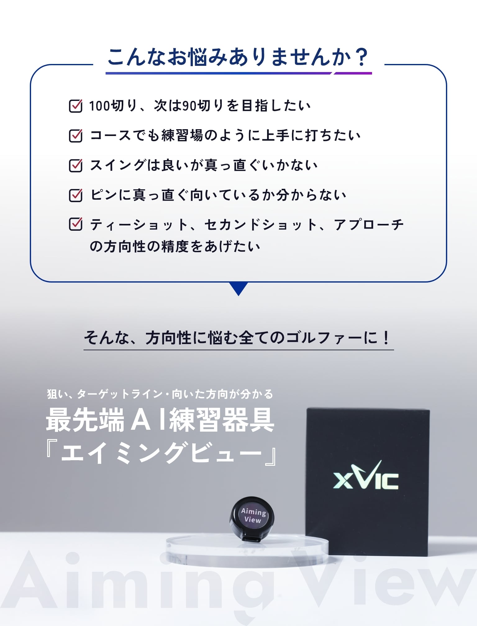 Aiming View（エイミングビュー） | TERA-YOU-GOLF-STUDIO STORE