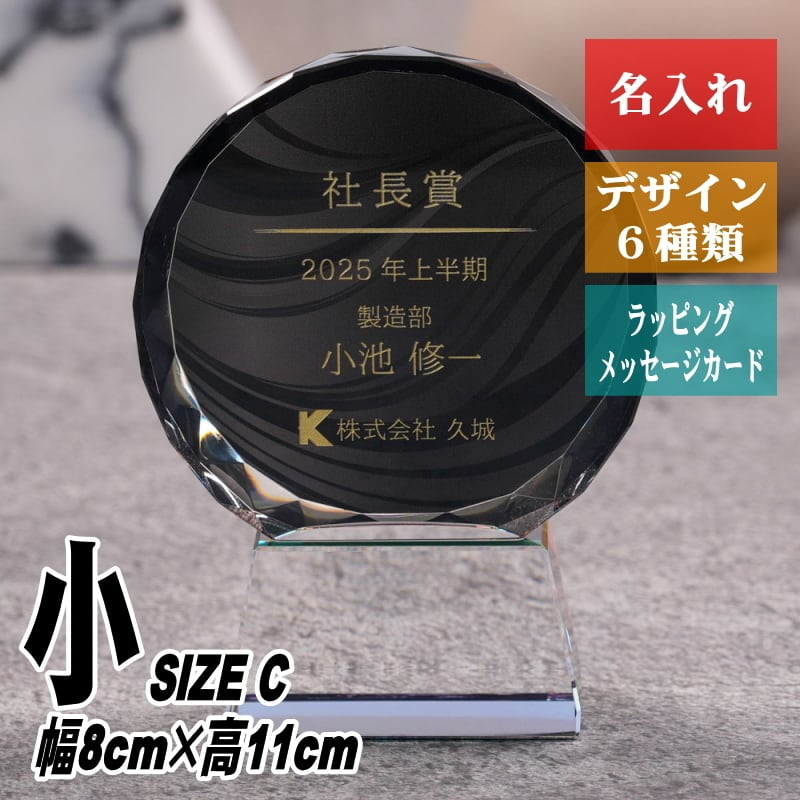 名入れ クリスタル トロフィー CRB-13(大) 高級 重厚 黒 社長賞 社内
