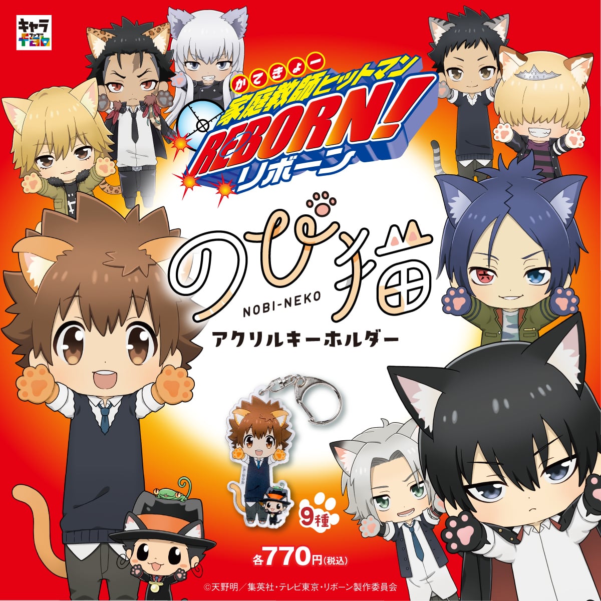 家庭教師ヒットマンREBORN!】のび猫アクリルキーホルダー（ディーノ