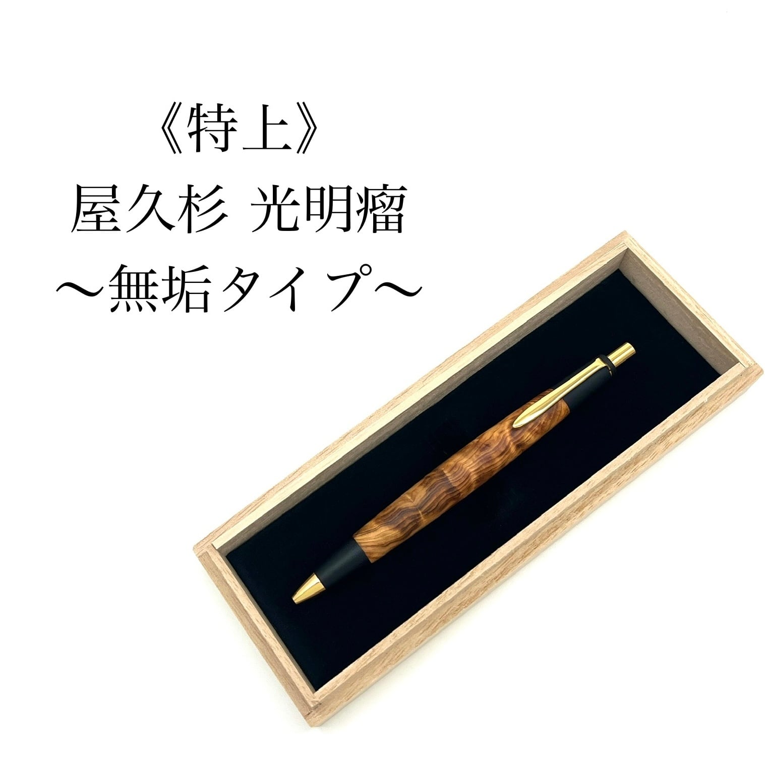 特上》屋久杉 光明瘤 無垢タイプ シャープペンシル or ボールペン
