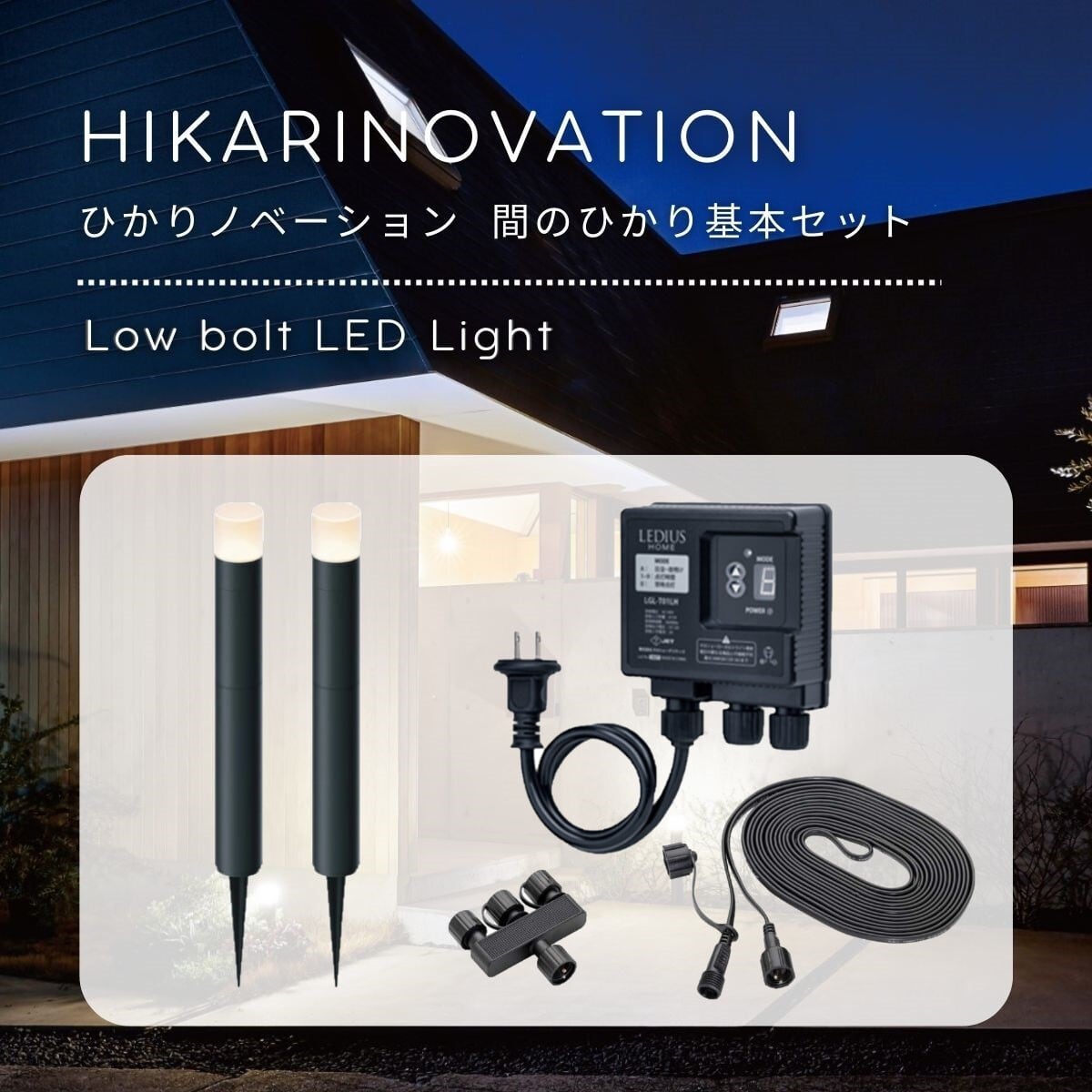 タカショー ひかりノベーション 「間のひかり 基本セット