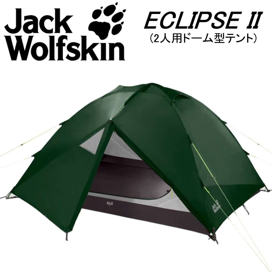即納 2人用テント キャンプ ジャックウルフスキン Jack Wolf Skin