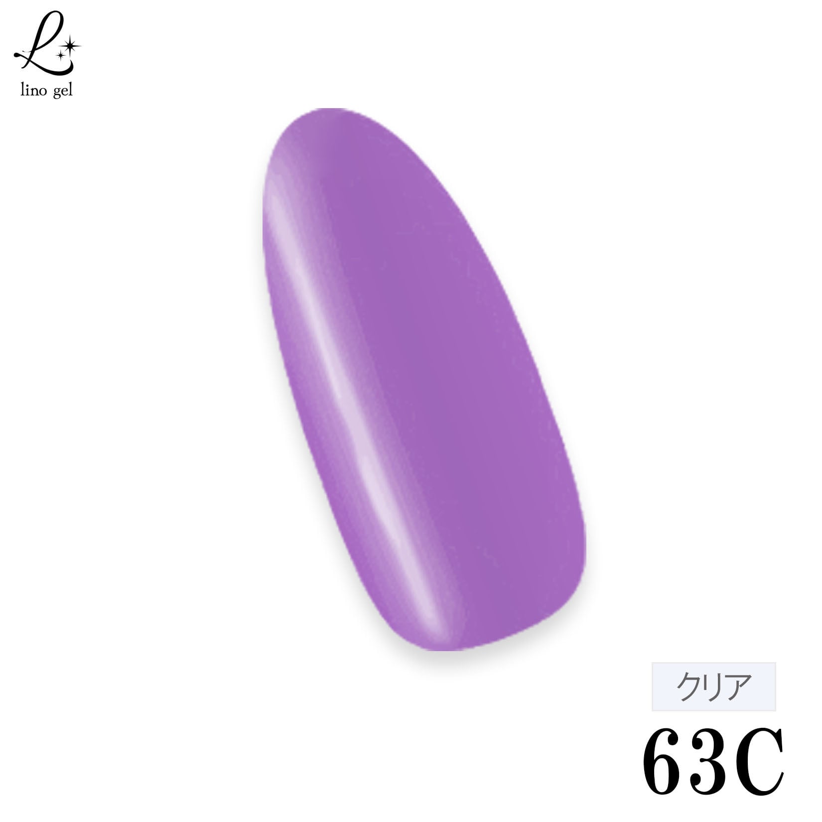 カラージェル 紫 63C クリアパープル シアー 透明ジェル ニュアンス