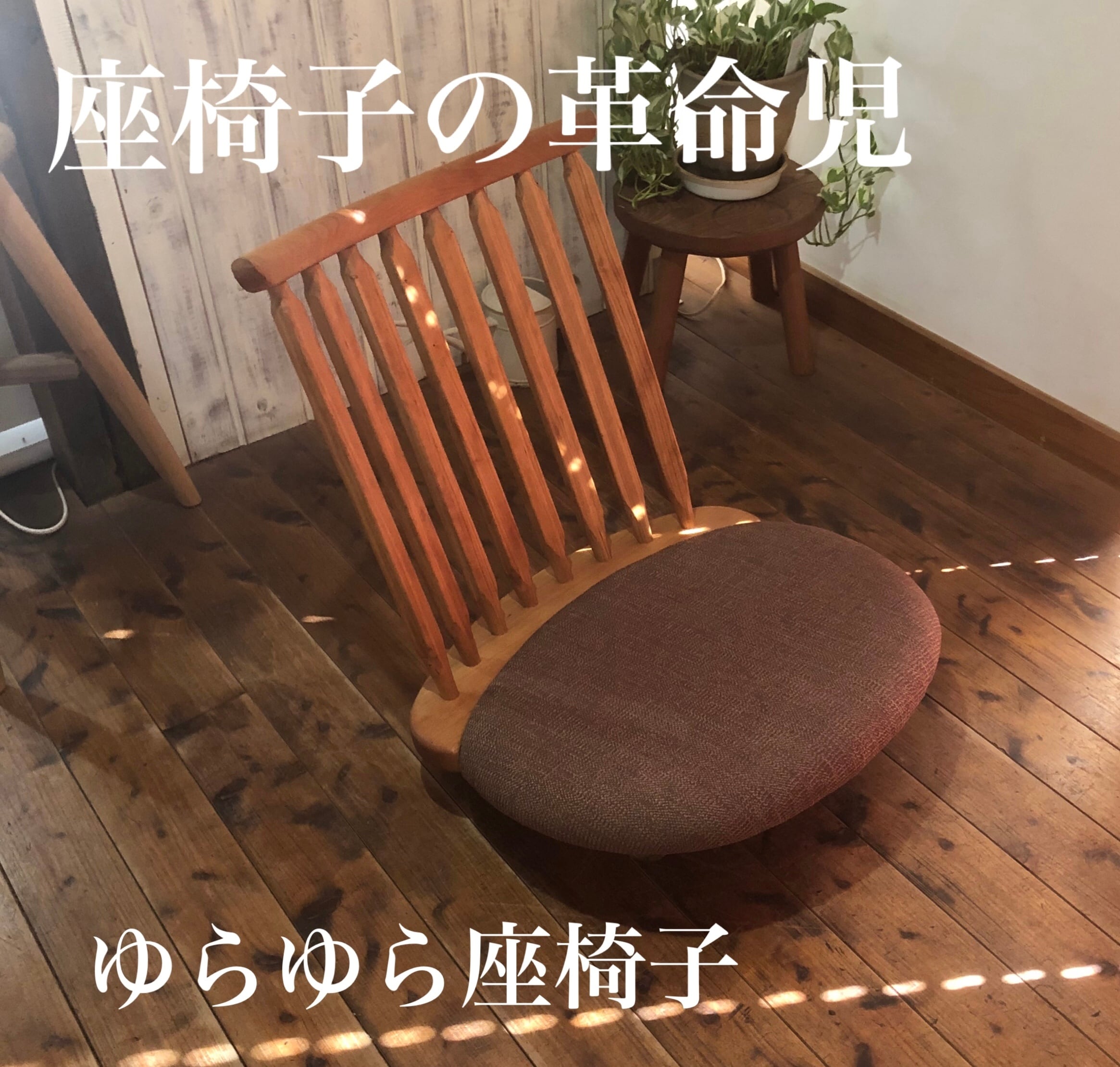 座椅子の革命児、ゆらゆら座椅子 | WOODSKETCH