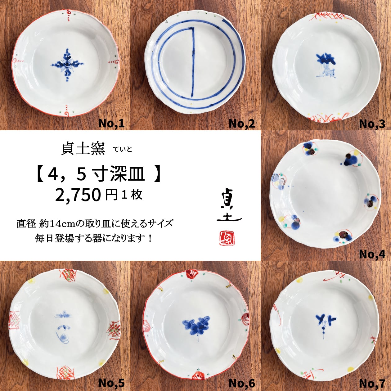 松尾貞一郎 ｜ 4，5寸深皿 約14㎝（No,1 赤絵見込み十文字紋 No,2