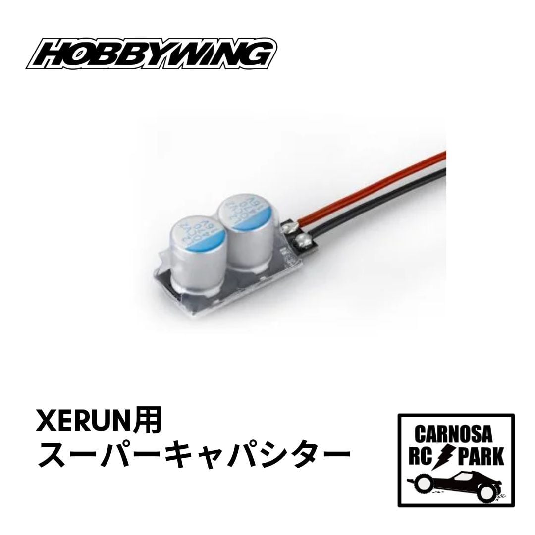 HOBBYWING ホビーウィング】XE-RUN用スーパーキャパシター | CARNOSA