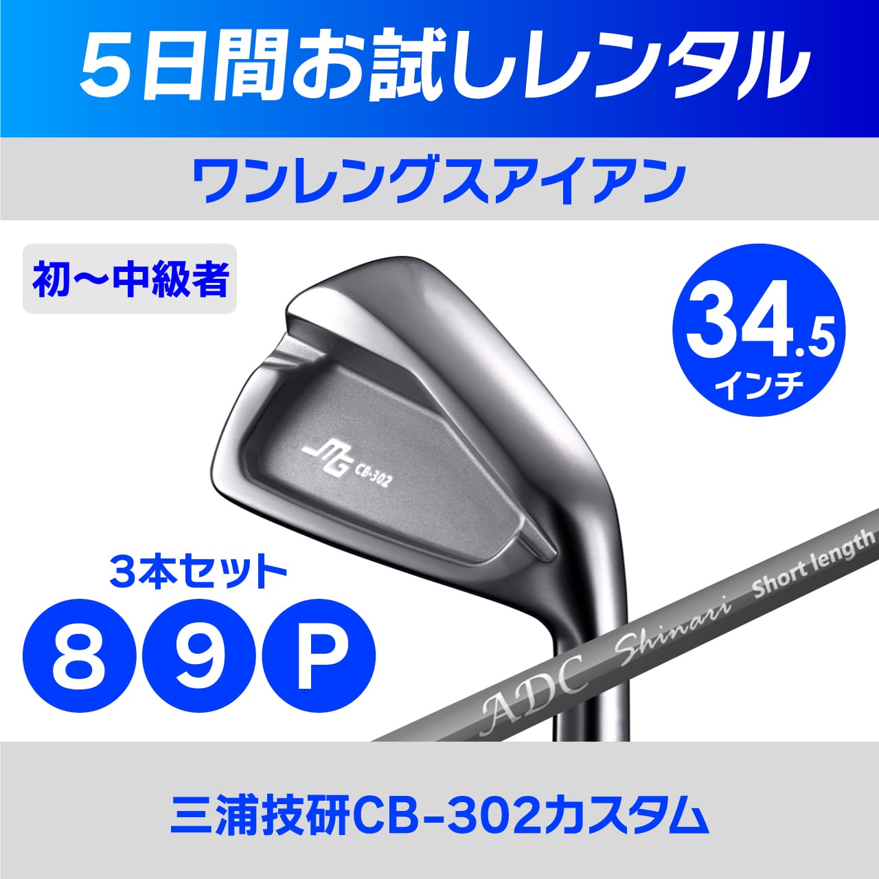 レンタル】ワンレングスアイアン（三浦技研CB-302） | チップゴルフ