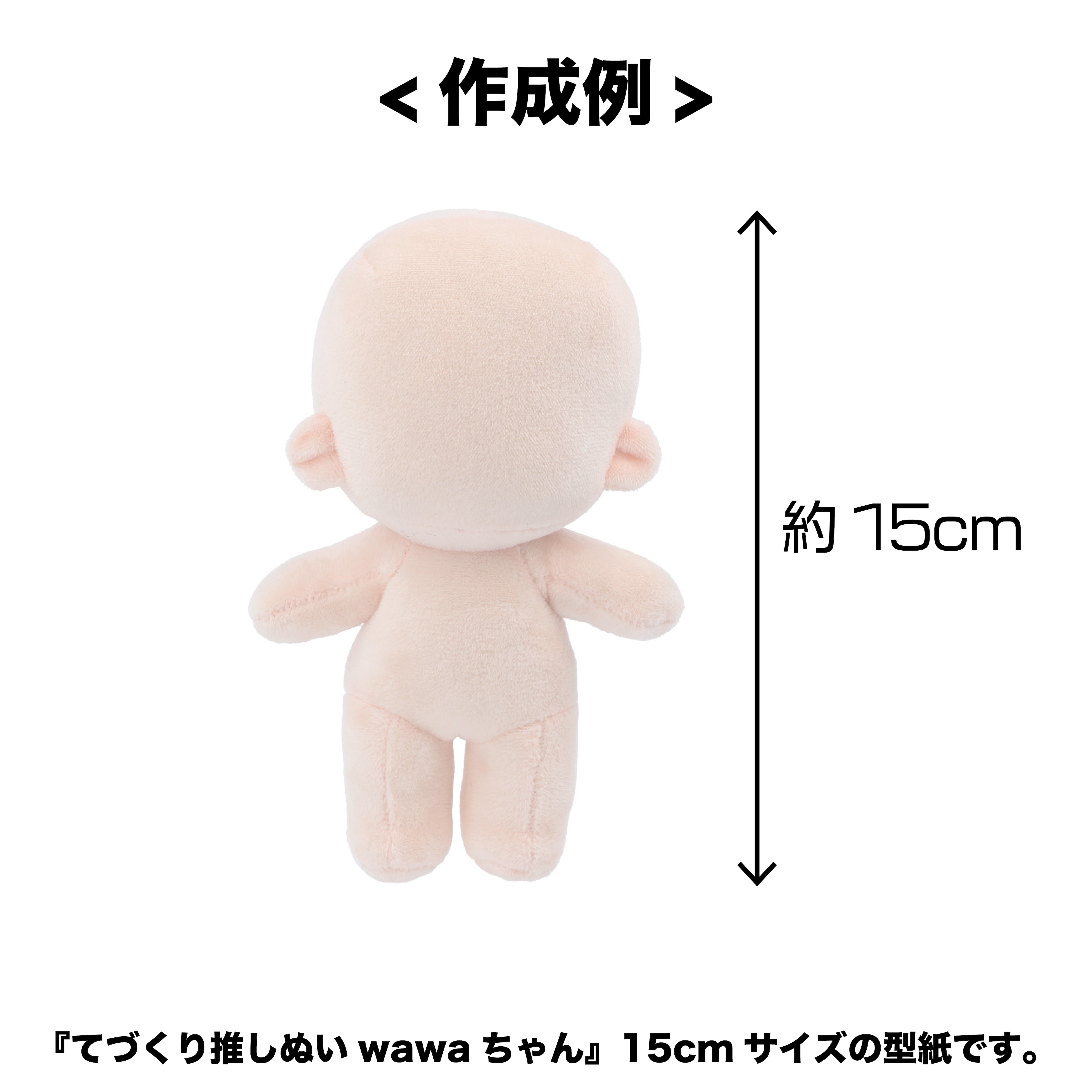 ぬいのボディテンプレートwawaちゃん15cm｜清原株式会社 | ぬいぐるみ