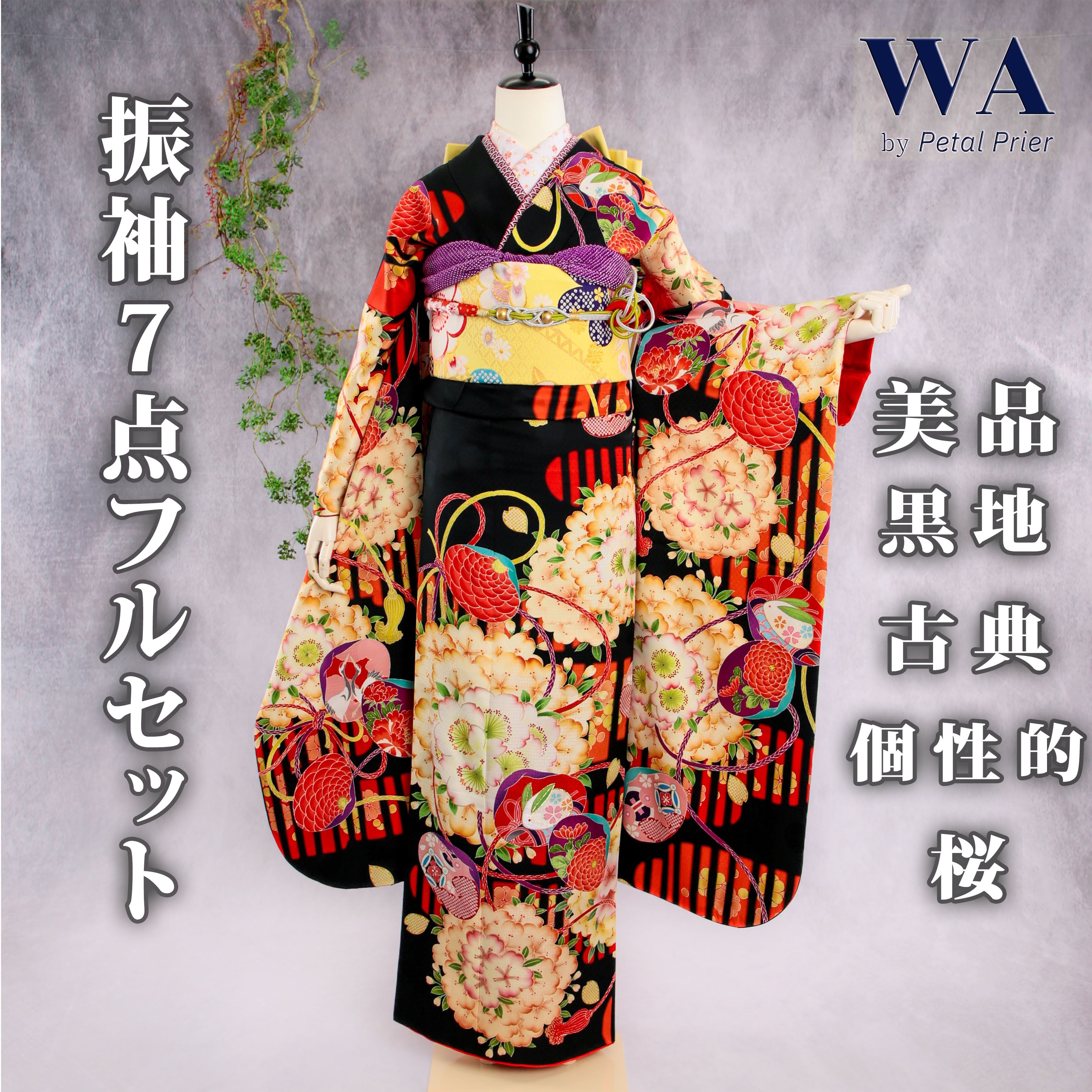 田中里奈 振袖フルセット 振袖セット 振袖 Lサイズ 黒×古典 美品 成人