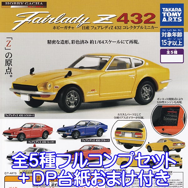 ホビーガチャ 日産 フェアレディZ 432 コレクタブルミニカー 車