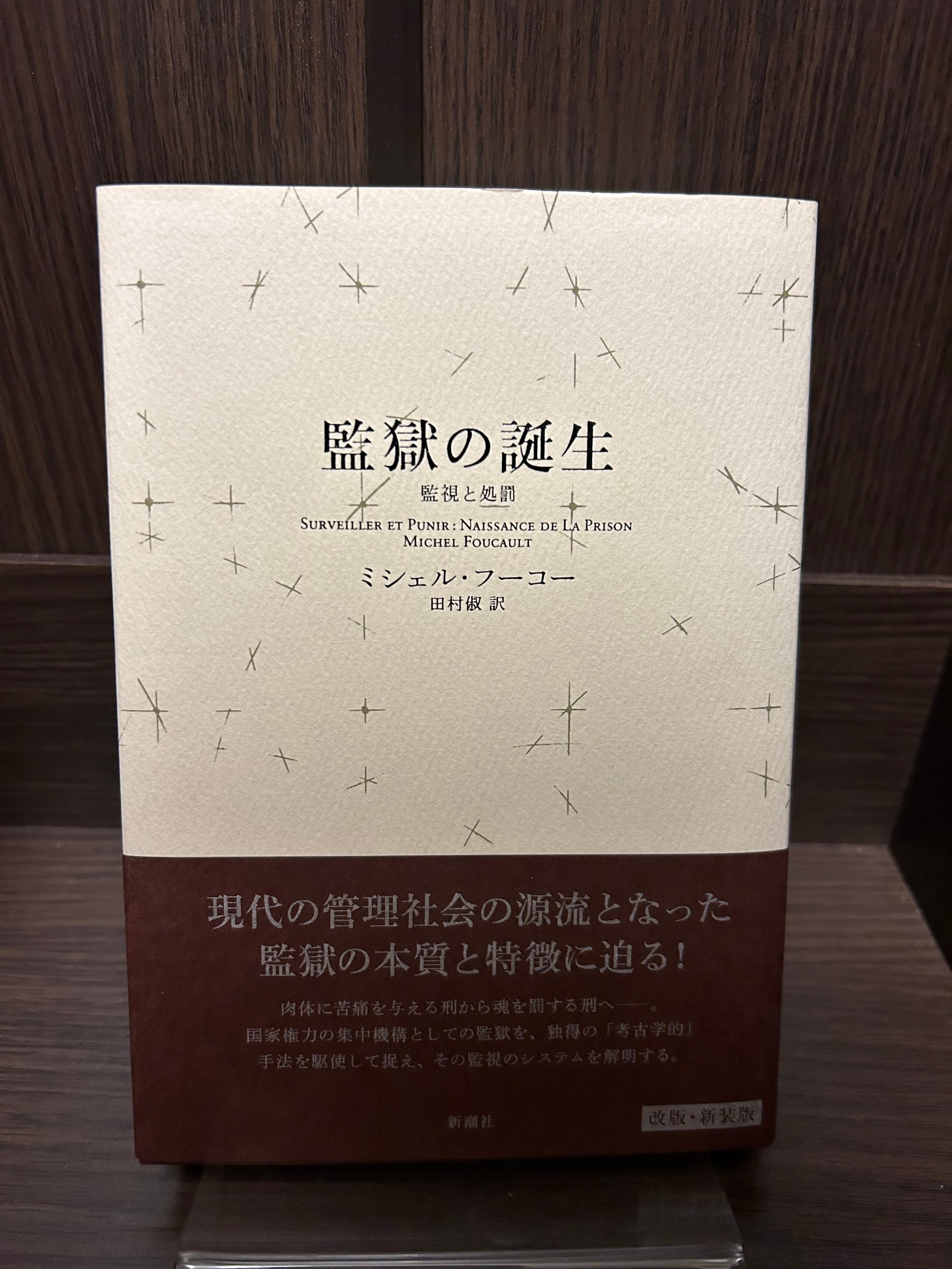 フーコー 狂気の歴史 言葉と物 監獄の誕生 知への意志 快の