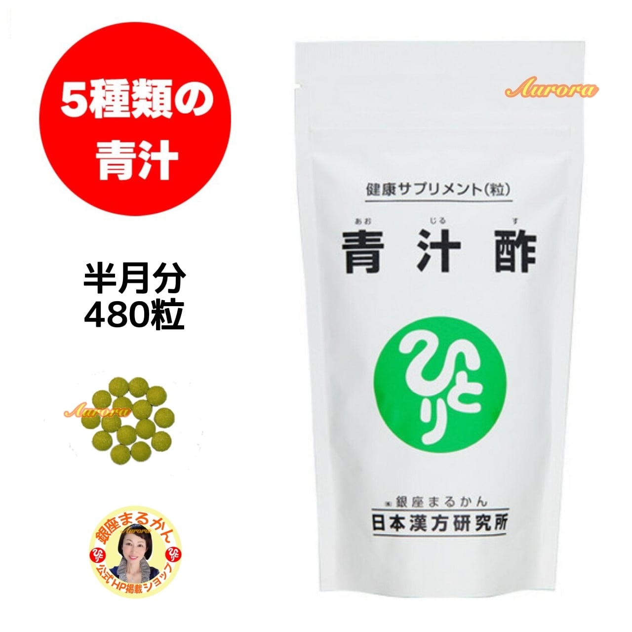 青汁酢 | 銀座まるかん専門店 オーロラ