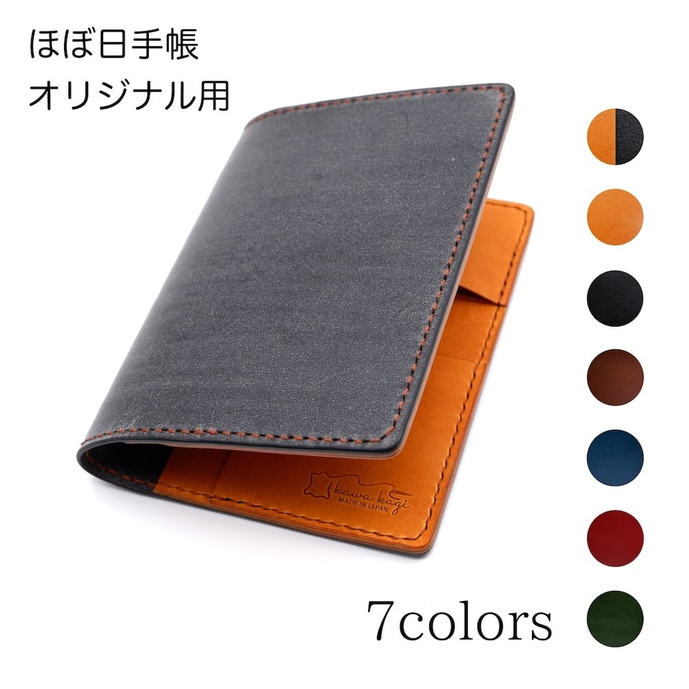 手帳カバー ほぼ日手帳オリジナル用 7色 本革製 | kawakagi 革製品専門店