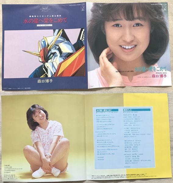 ☆森口博子 / 水の星へ愛をこめて | soul respect records