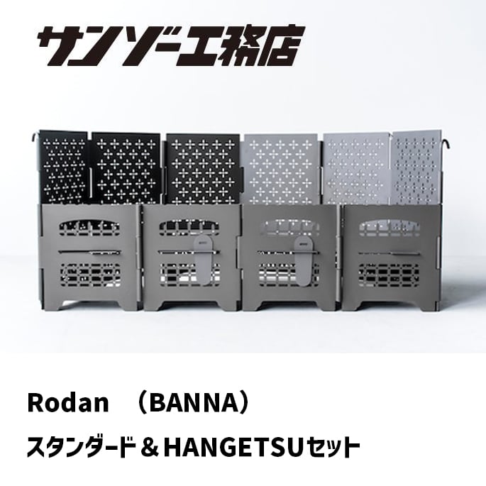焚火台 サンゾーコウムテン サンゾー工務店 ロダンスタンダード半月