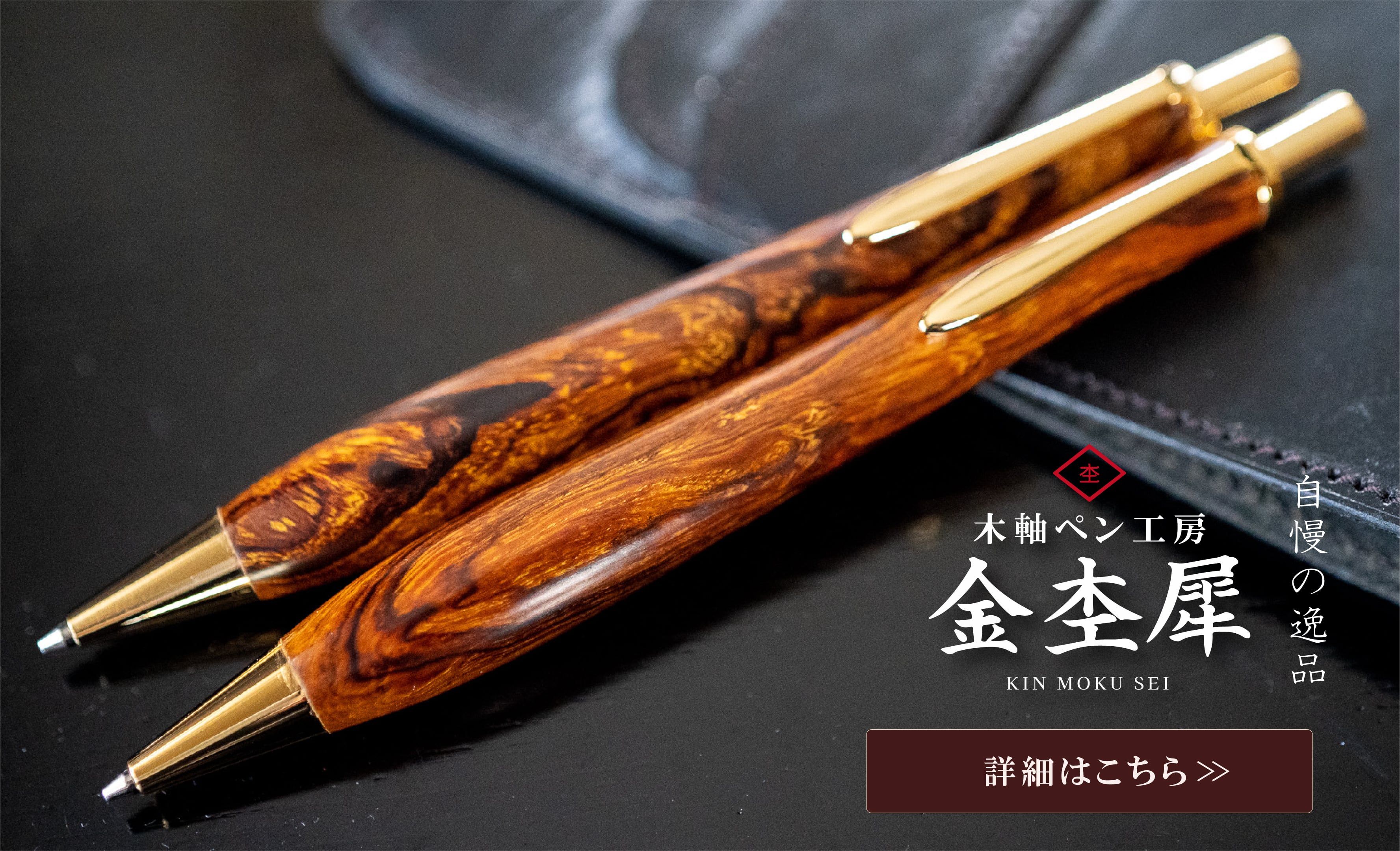 ホンジュラスローズウッド | 木軸ペン工房 金杢犀