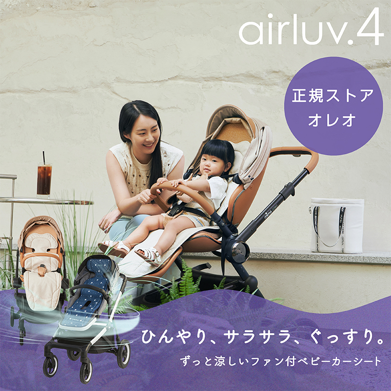 エアラブ4 オレオ ファン付ベビーカーシート airluv｜orivance