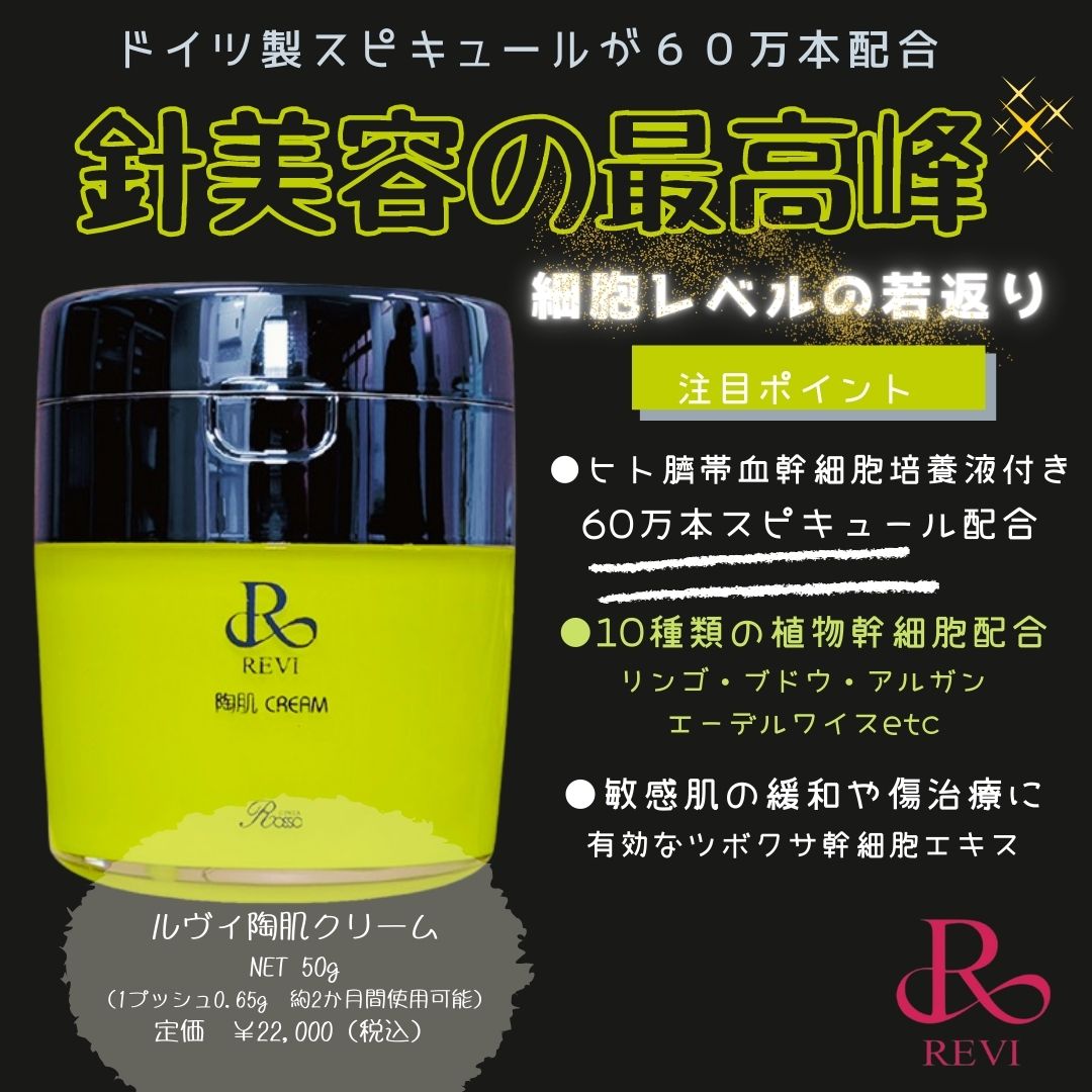 待望のHARI針陶肌クリーム誕生！【REVIスピキュール60万本の力で細胞