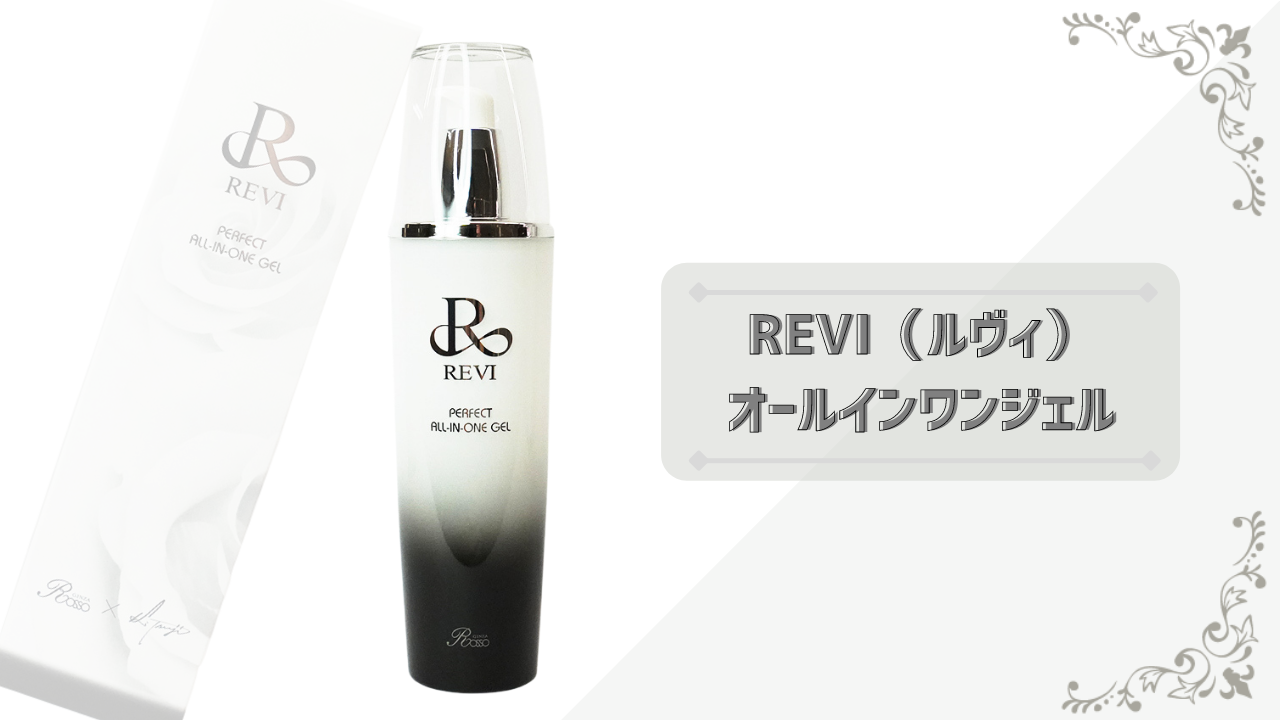 忙しい女性必見！これ1本でスキンケアが叶う【REVI（ルヴィ