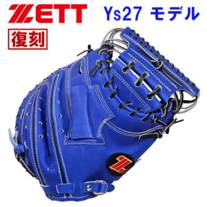 ZETTレジェンド捕手の復刻キャッチャーミット！当時のラベルも再現