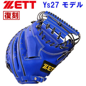 ZETTレジェンド捕手の復刻キャッチャーミット！当時のラベルも再現