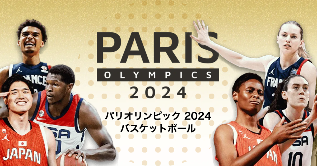パリオリンピック2024バスケットボール – BASKETBALLKING