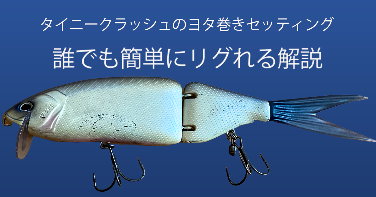 タイニークラッシュのヨタ巻きについて解説！！セッティング方法や