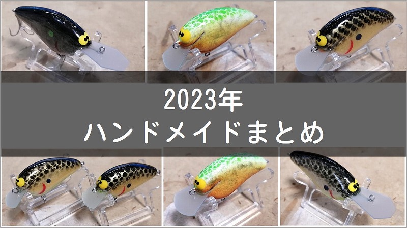 クランクベイト、ミノー、ジョイントベイト、ラバージグ、アラバマなど