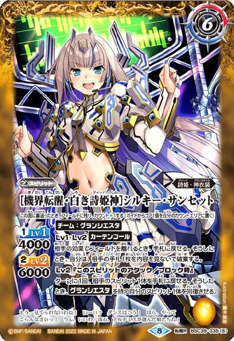 白き詩姫神］シルキー・サンセット／［機界転醒・白き詩姫神］シルキー