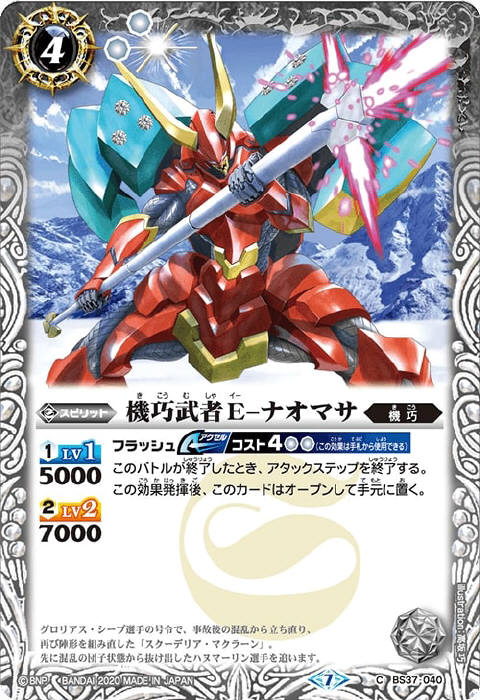機巧武者E-ナオマサ - バトルスピリッツ wiki