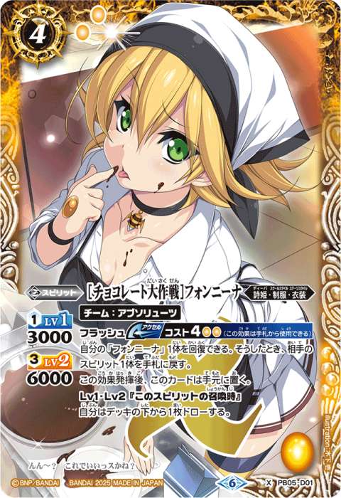 チョコレート大作戦］フォンニーナ - バトルスピリッツ wiki