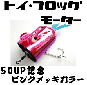 トイフロッグモーター（50UP記念） - Fishing pro shop BARREL