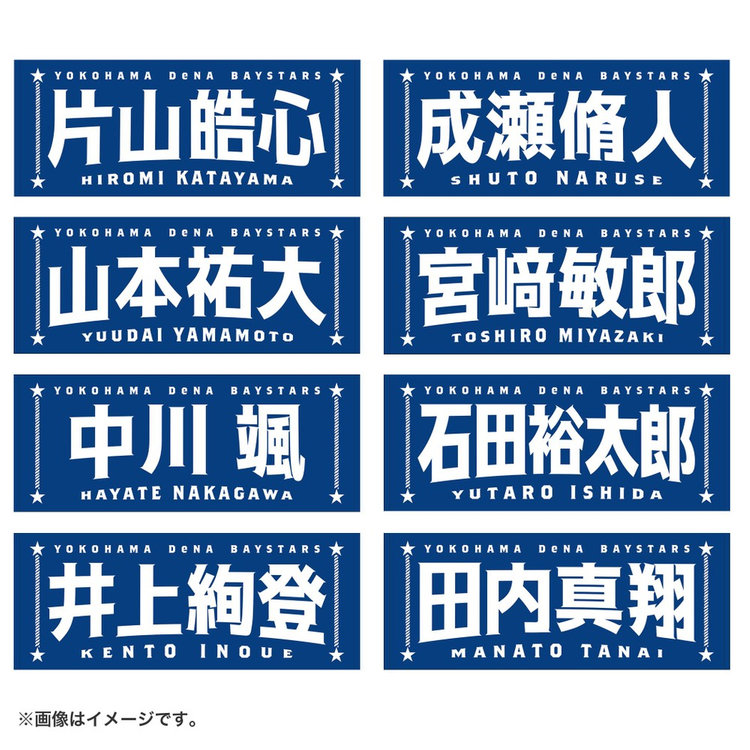 選手名タオル（ydb4573676012968）|商品詳細|BAYSTORE ONLINE