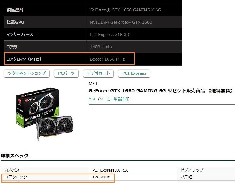 XつきとXなしの差について』 MSI GeForce GTX 1660 GAMING X 6G