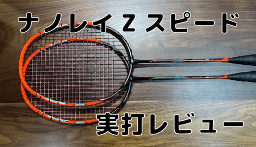 ヨネックス】ボルトリックグランツ 実打レビュー | バドミントンと僕