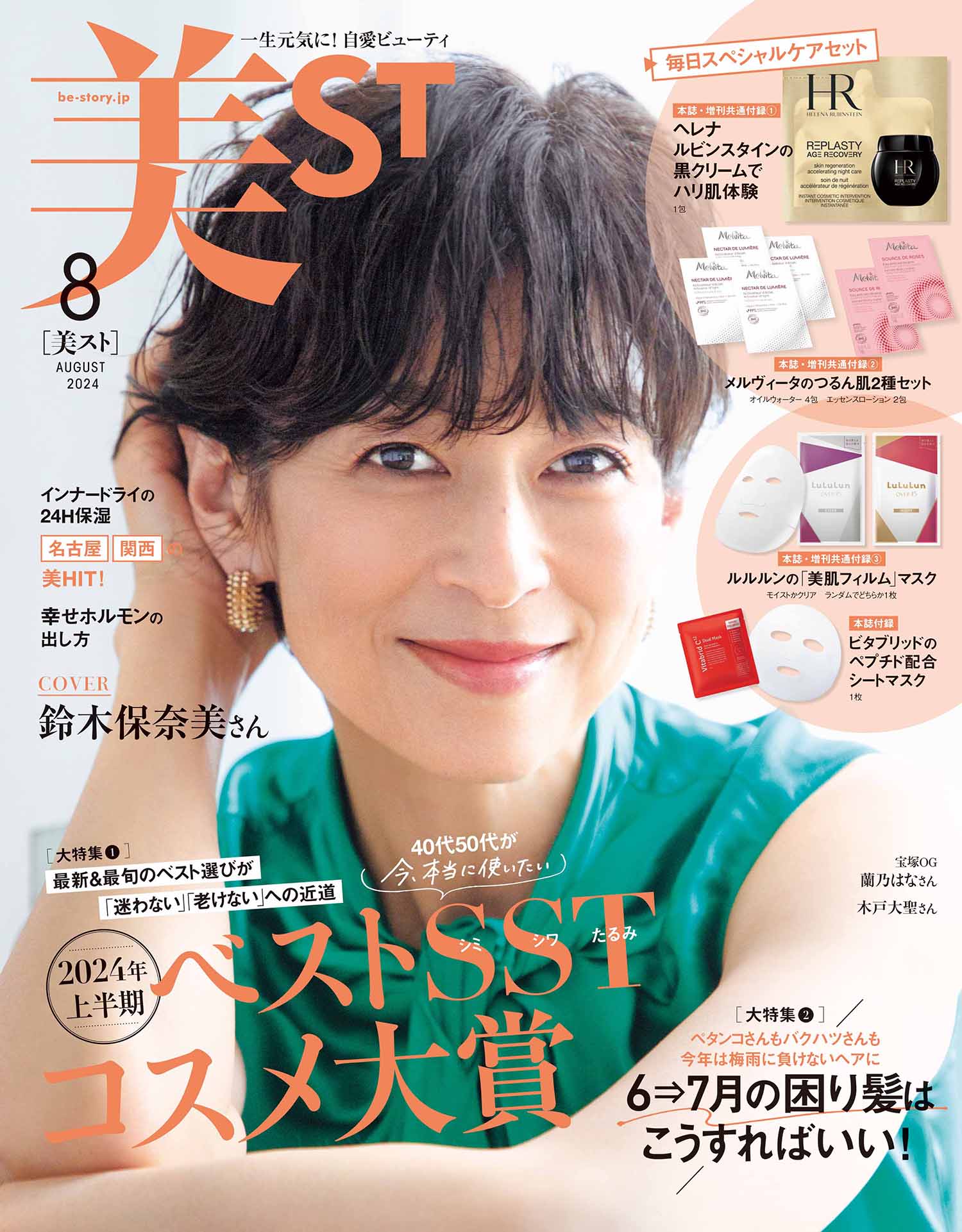高級クリームが付録！表紙は【鈴木保奈美さん】！美ST8月号ネット予約