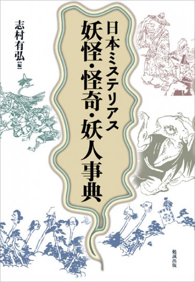 世界神話伝説大事典 [978-4-585-20036-9] - 27,500円 : 株式会社勉誠社