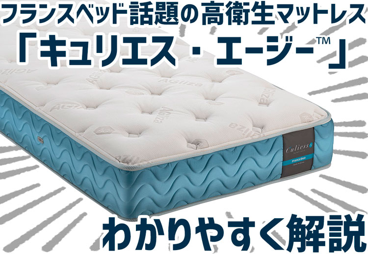 フランスベッド】話題の高衛生マットレス「キュリエスAg™」を徹底解説