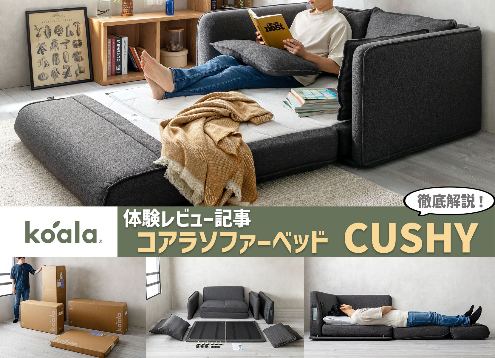 体験レビュー】コアラソファーベッド CUSHY（クッシー）の特徴や寝心地
