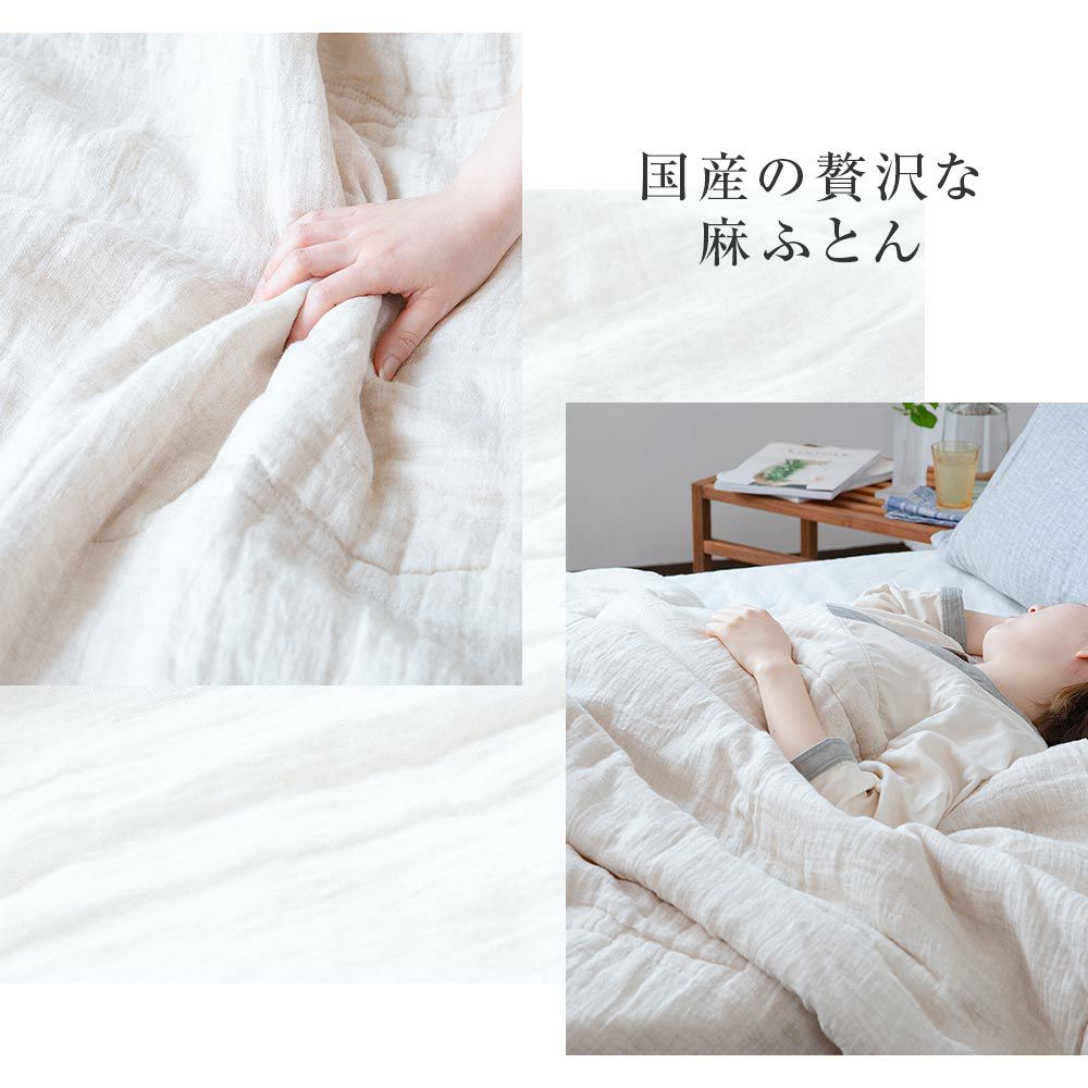 ダブルサイズ】さらさら麻の夏ふとん【リネン肌掛け布団 】(190×210